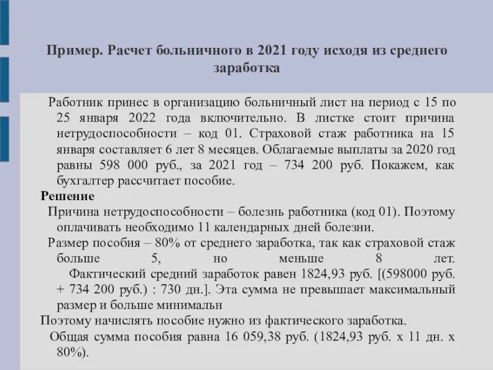 Пример. Расчет больничного в 2021 году исходя из среднего заработка