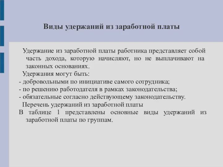 Виды удержаний из заработной платы Удержание из заработной платы работника