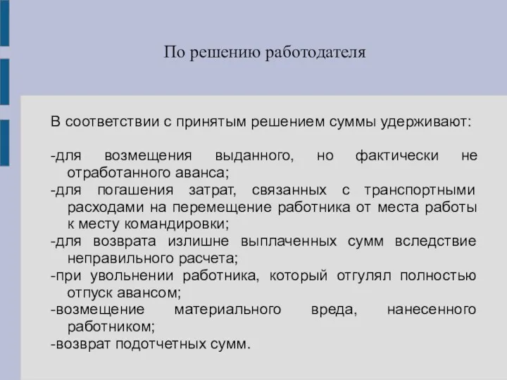 По решению работодателя В соответствии с принятым решением суммы удерживают: