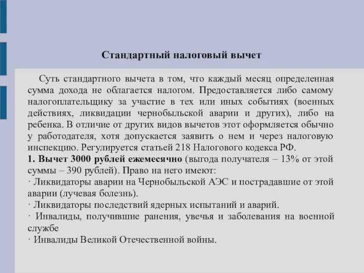 Стандартный налоговый вычет Суть стандартного вычета в том, что каждый