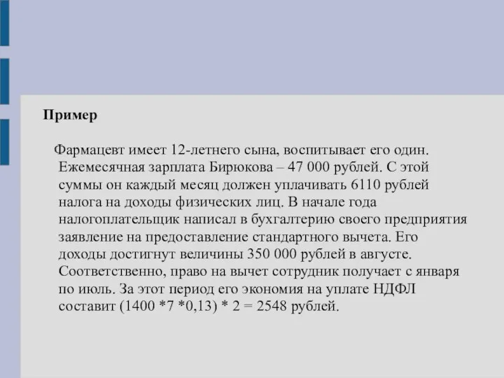 Пример Фармацевт имеет 12-летнего сына, воспитывает его один. Ежемесячная зарплата