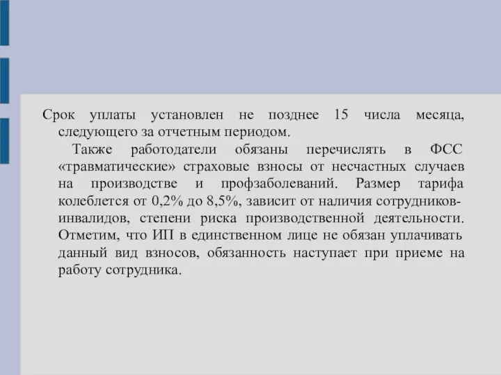 Срок уплаты установлен не позднее 15 числа месяца, следующего за