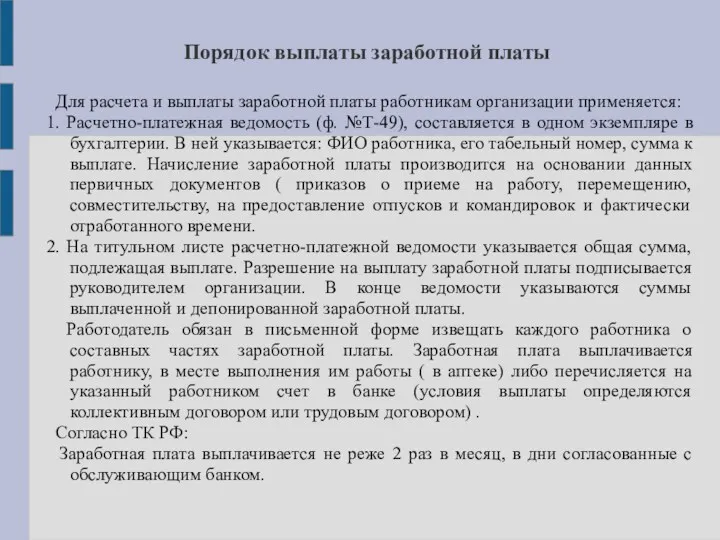 Порядок выплаты заработной платы Для расчета и выплаты заработной платы