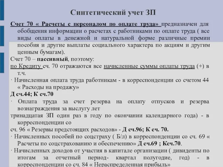 Синтетический учет ЗП Счет 70 « Расчеты с персоналом по