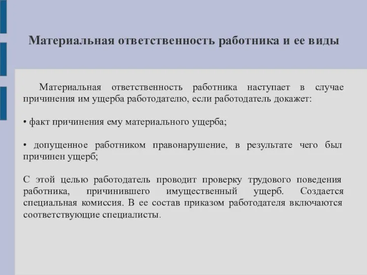 Материальная ответственность работника и ее виды Материальная ответственность работника наступает