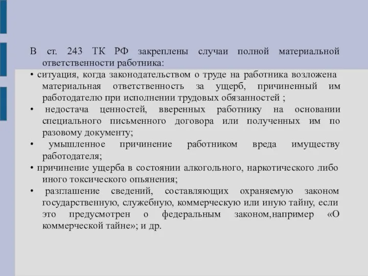 В ст. 243 ТК РФ закреплены случаи полной материальной ответственности