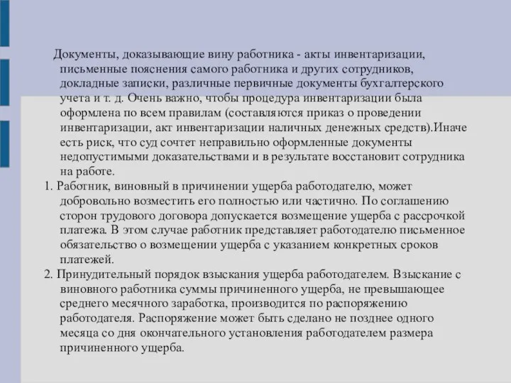 Документы, доказывающие вину работника - акты инвентаризации, письменные пояснения самого