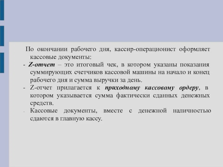 По окончании рабочего дня, кассир-операционист оформляет кассовые документы: - Z-отчет