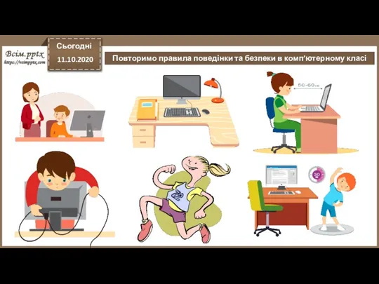 Сьогодні 11.10.2020 Повторимо правила поведінки та безпеки в комп’ютерному класі