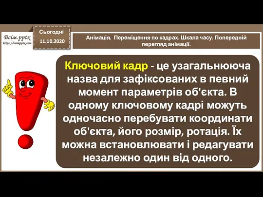 Сьогодні 11.10.2020 Анімація. Переміщення по кадрах. Шкала часу. Попередній перегляд