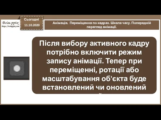 Сьогодні 11.10.2020 Анімація. Переміщення по кадрах. Шкала часу. Попередній перегляд