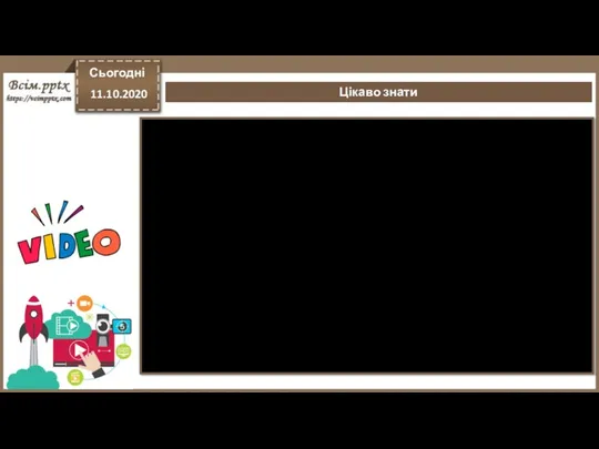 Цікаво знати Сьогодні 11.10.2020