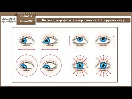 Сьогодні 11.10.2020 Вправа для профілактики короткозорості та порушення зору