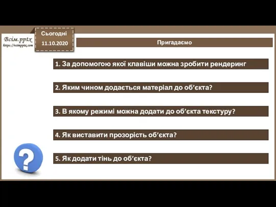 Сьогодні 11.10.2020 Пригадаємо 1. За допомогою якої клавіши можна зробити