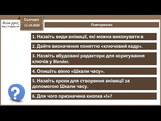 Повторюємо Сьогодні 11.10.2020 1. Назвіть види анімації, які можна виконувати