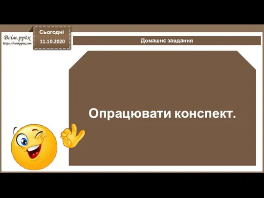 Опрацювати конспект. Домашнє завдання Сьогодні 11.10.2020