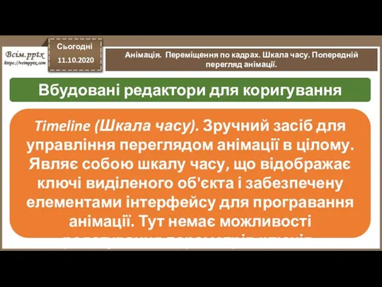 Сьогодні 11.10.2020 Анімація. Переміщення по кадрах. Шкала часу. Попередній перегляд