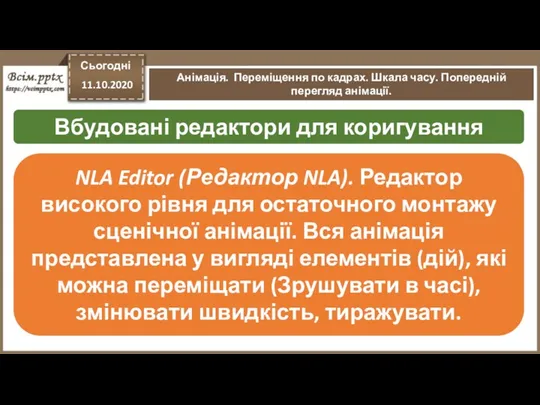 Сьогодні 11.10.2020 Анімація. Переміщення по кадрах. Шкала часу. Попередній перегляд