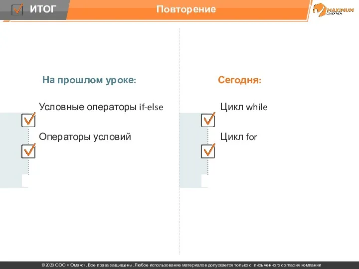 На прошлом уроке: Сегодня: Цикл while Цикл for Повторение Условные операторы if-else Операторы условий