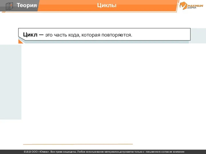 Циклы Цикл — это часть кода, которая повторяется.