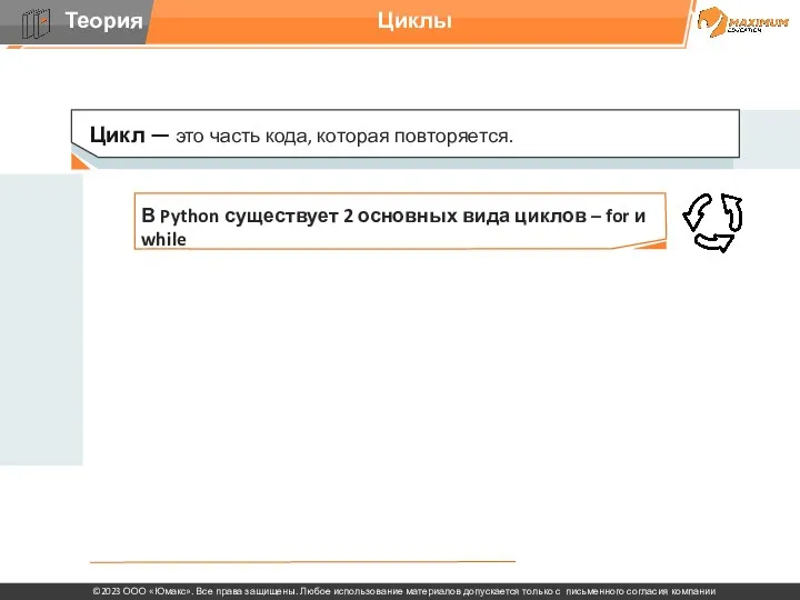 Циклы Цикл — это часть кода, которая повторяется.