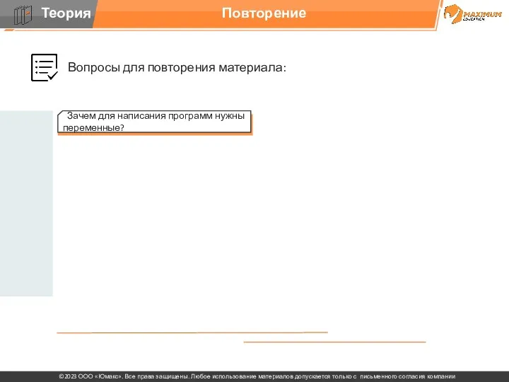 Вопросы для повторения материала: Повторение Зачем для написания программ нужны переменные?