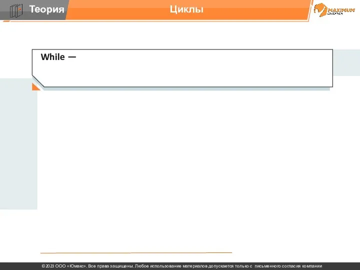 Циклы While —