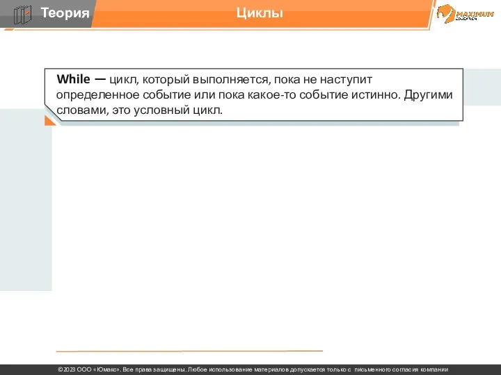 Циклы While — цикл, который выполняется, пока не наступит определенное