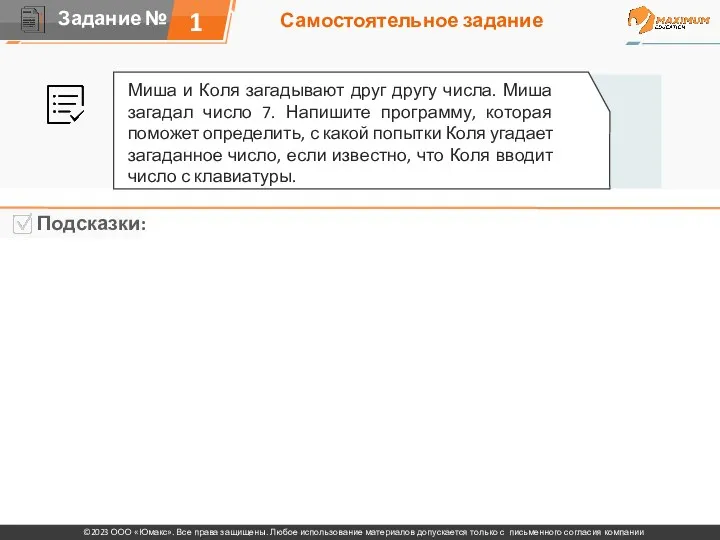 Самостоятельное задание 1 Миша и Коля загадывают друг другу числа.