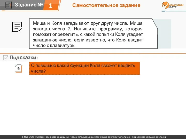 Самостоятельное задание 1 Миша и Коля загадывают друг другу числа.