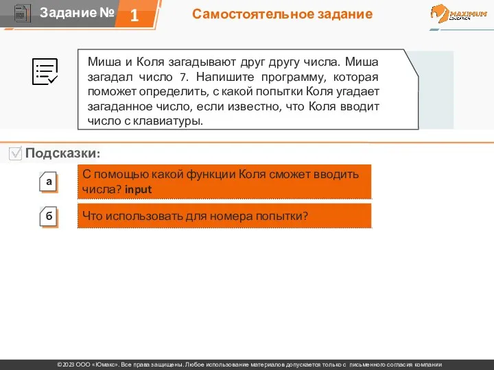 Самостоятельное задание 1 Миша и Коля загадывают друг другу числа.