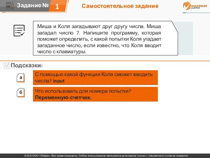 Самостоятельное задание 1 Миша и Коля загадывают друг другу числа.