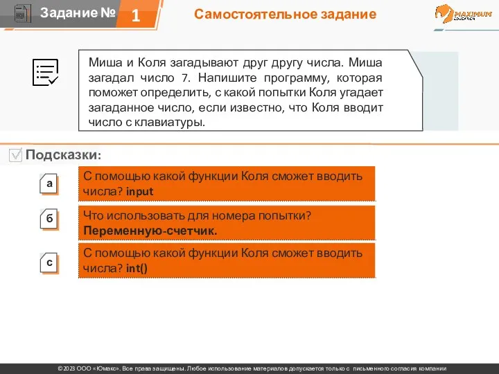 Самостоятельное задание 1 Миша и Коля загадывают друг другу числа.