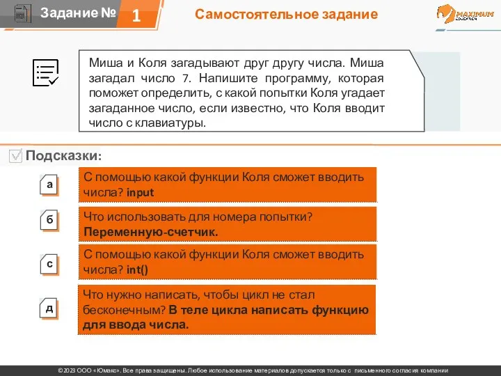 Самостоятельное задание 1 Миша и Коля загадывают друг другу числа.