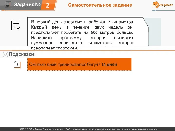 Самостоятельное задание 2 В первый день спортсмен пробежал 2 километра.