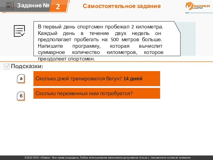 Самостоятельное задание 2 В первый день спортсмен пробежал 2 километра.