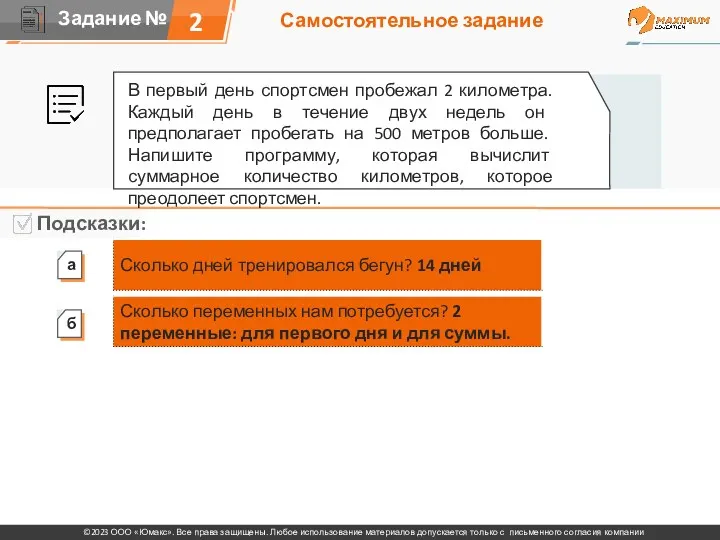 Самостоятельное задание 2 В первый день спортсмен пробежал 2 километра.