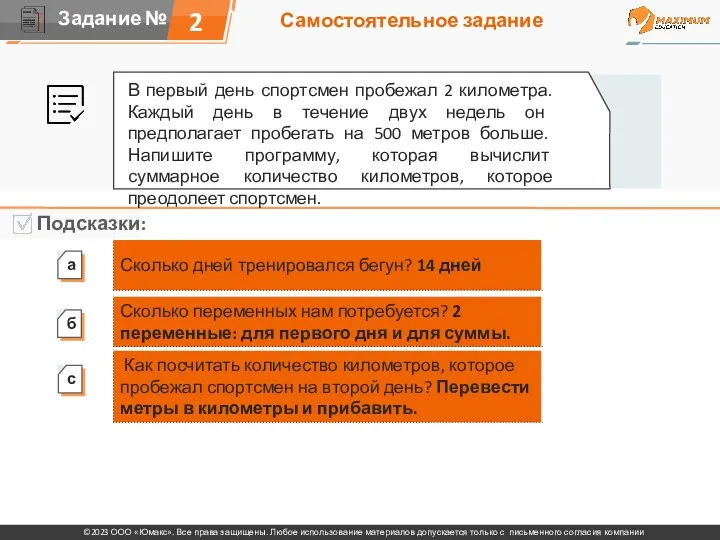 Самостоятельное задание 2 В первый день спортсмен пробежал 2 километра.