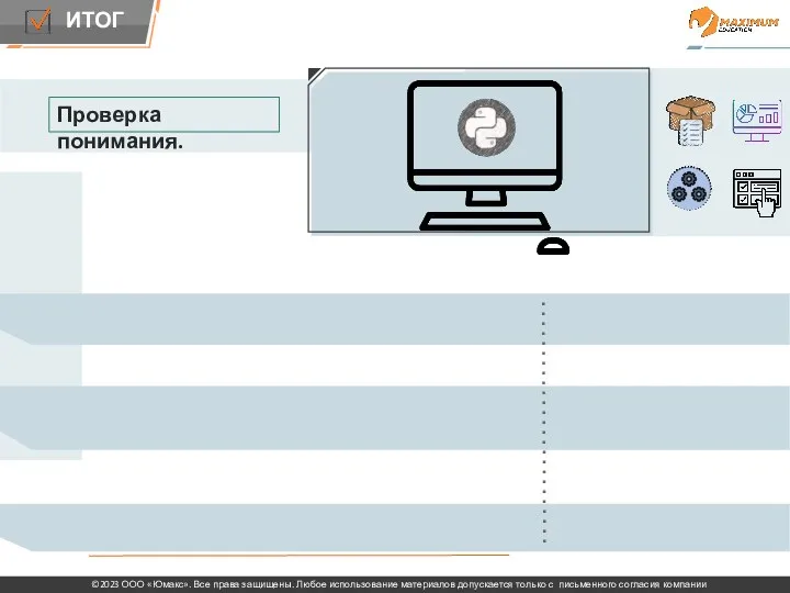 ​ Проверка понимания.