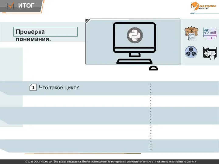 ​ Что такое цикл? Проверка понимания.