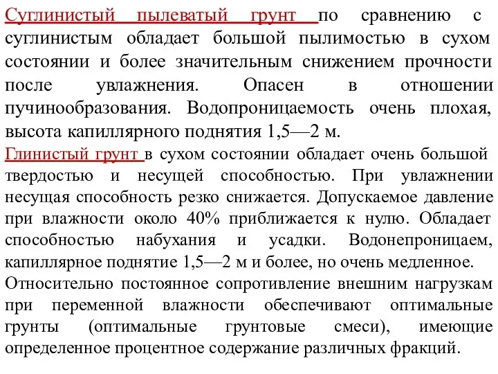 Суглинистый пылеватый грунт по сравнению с суглинистым обладает большой пылимостью