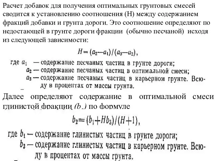 Расчет добавок для получения оптимальных грунтовых смесей сводится к установлению