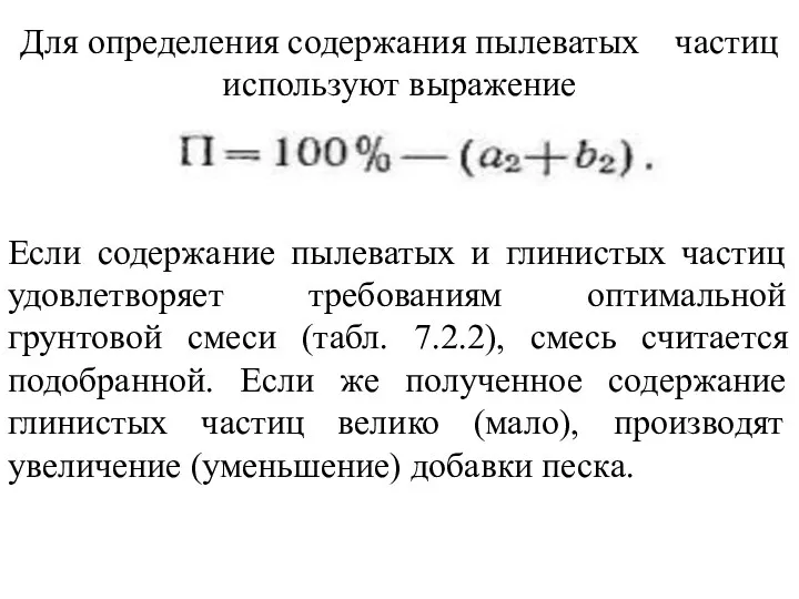 Для определения содержания пылеватых частиц используют выражение Если содержание пылеватых