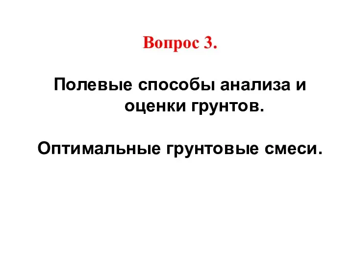 Вопрос 3. Полевые способы анализа и оценки грунтов. Оптимальные грунтовые смеси.