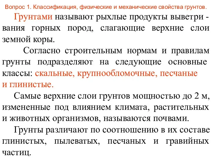 Вопрос 1. Классификация, физические и механические свойства грунтов. Грунтами называют