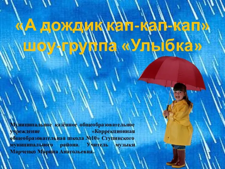 А дождик как-кап-кап шоу-группа Улыбка