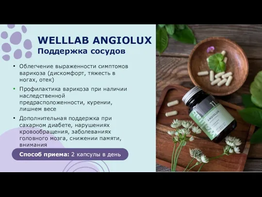 WELLLAB ANGIOLUX Поддержка сосудов Облегчение выраженности симптомов варикоза (дискомфорт, тяжесть