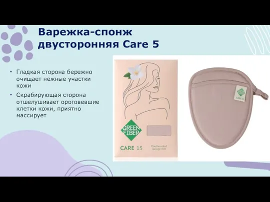 Варежка-спонж двусторонняя Care 5 Гладкая сторона бережно очищает нежные участки