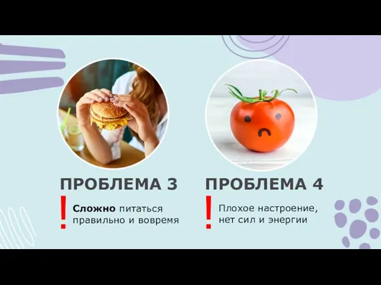 ПРОБЛЕМА 3 ПРОБЛЕМА 4 ! Плохое настроение, нет сил и