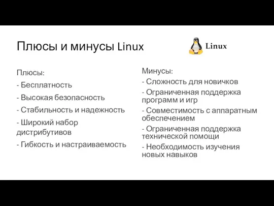 Плюсы и минусы Linux Плюсы: - Бесплатность - Высокая безопасность